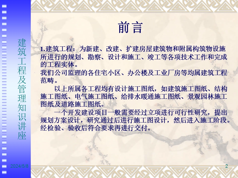 建筑工程及管理知识讲座.ppt_第2页