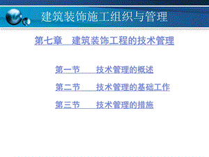 建筑装饰施工组织与管理 7 建筑装饰工程的技术管理.ppt