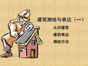 建筑测绘与表达.ppt.ppt