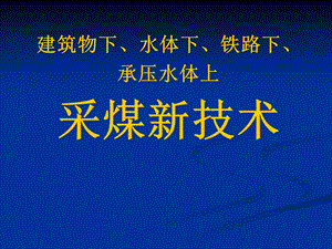 建筑物下水体下铁路下承压水体下采煤新技术.ppt