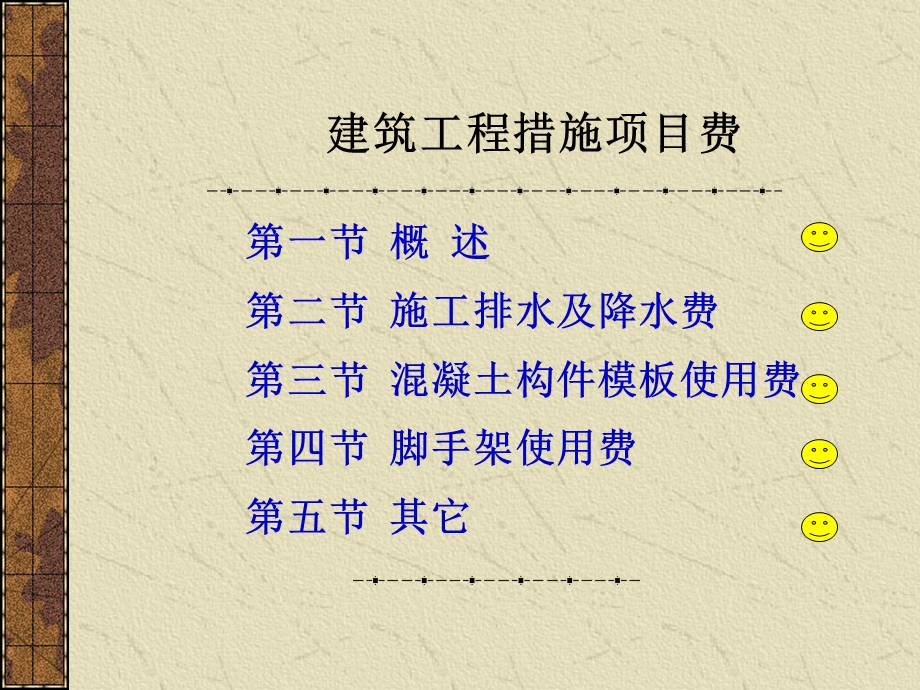 建筑工程措施项目费.ppt_第1页