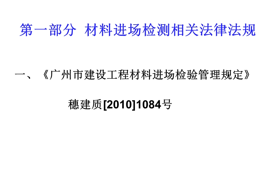 建筑工程材料检测要求(番禺培训材料).ppt_第3页