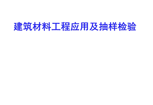 建筑工程材料检测要求(番禺培训材料).ppt