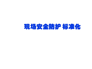 建筑施工现场安全防护标准化PPT.ppt