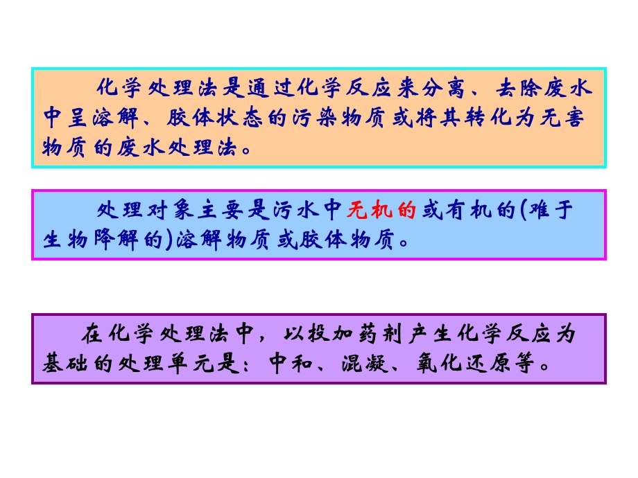 废水的化学处理交流学习.ppt_第3页