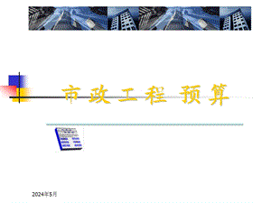 市政道路工程预算讲义ppt.ppt