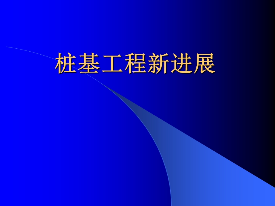 桩基工程新进展.ppt_第1页