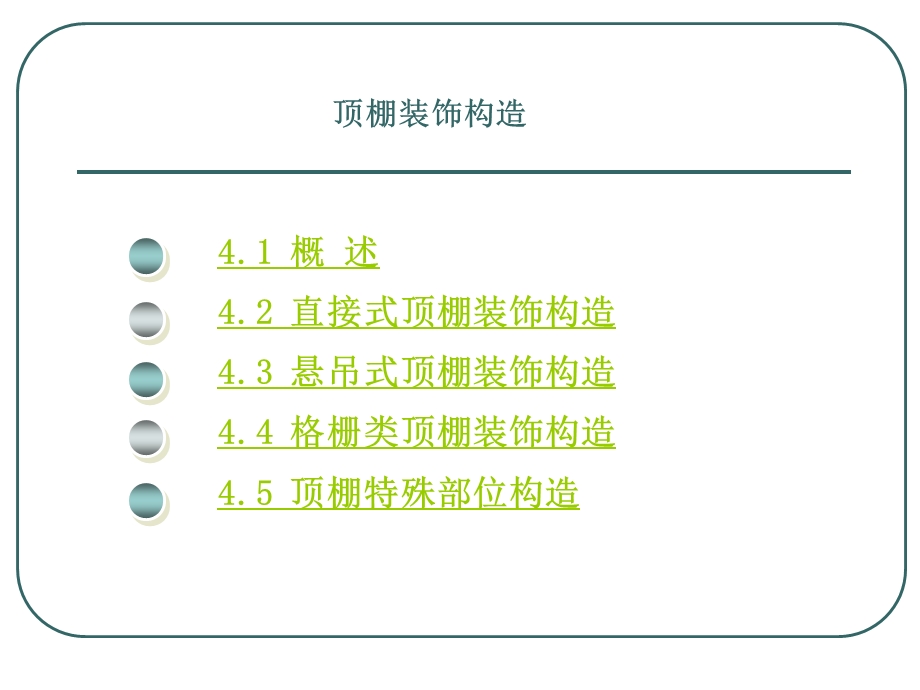 建筑装饰构造(PPT85).ppt_第2页