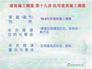 建筑施工测量 第十九讲 民用建筑施工测量.ppt