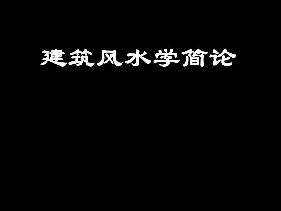 建筑风水学(四).ppt_第1页