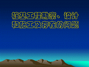 桩基工程勘察、设计和施工及存在的问题PPT.ppt