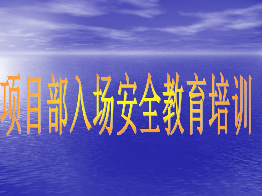 建筑施工项目部入场安全教育培训.ppt_第1页