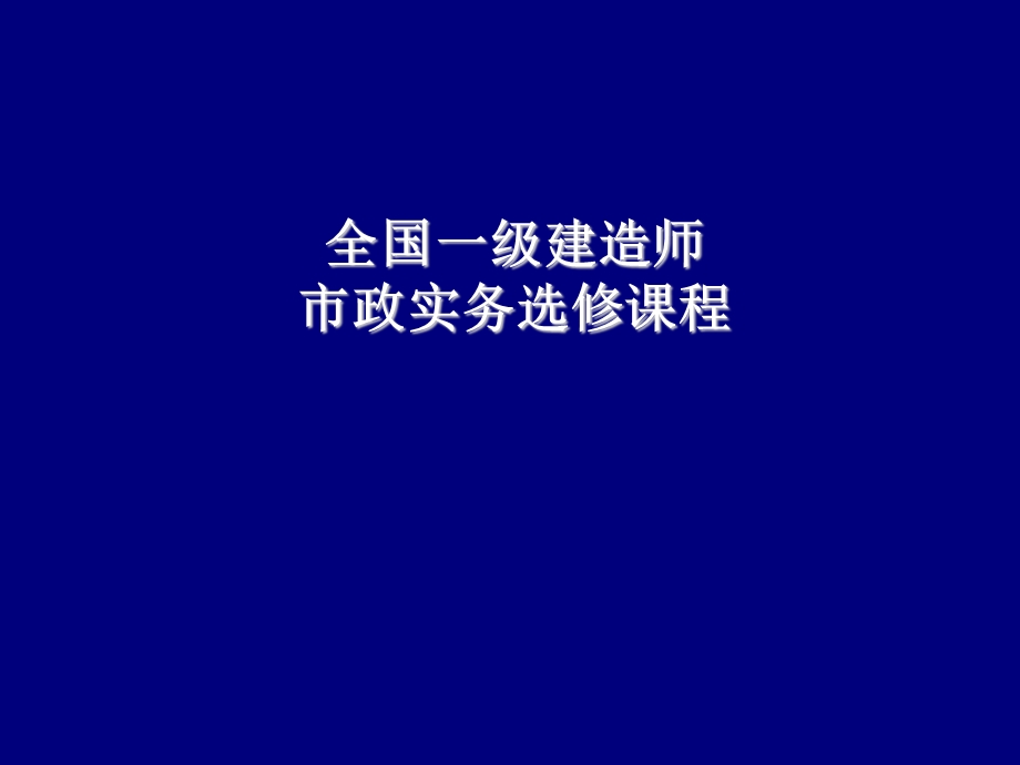 市政道路施工流程演示.ppt_第1页