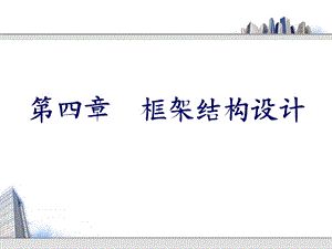 框架结构设计讲义1.ppt