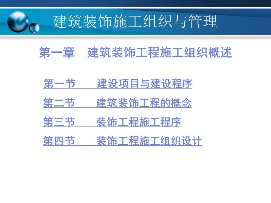 建筑装饰施工组织与管理1建筑装饰工程施工组织概述.ppt_第1页