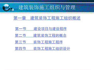 建筑装饰施工组织与管理1建筑装饰工程施工组织概述.ppt