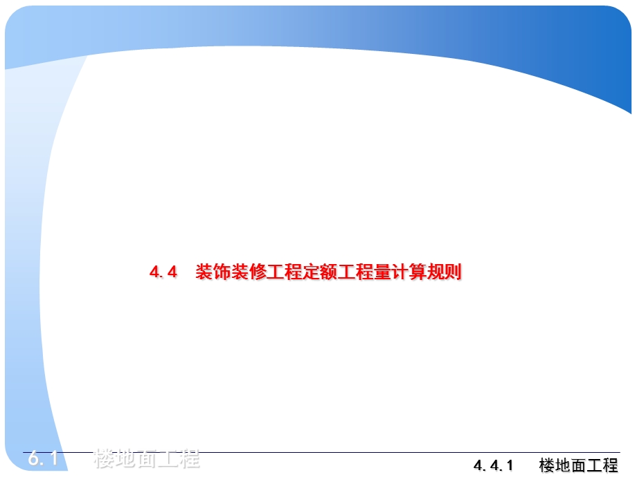 楼地面工程定额计价.ppt_第1页