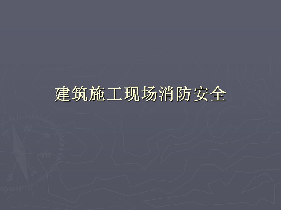 建筑施工消防安全教学PPT.ppt_第1页