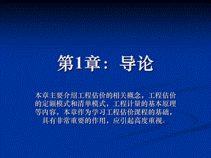 建筑工程估价 总论 定额模式和清单模式.ppt