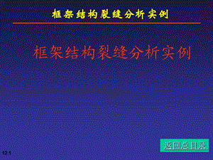 框架结构裂缝分析实例PPT.ppt