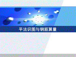 平法识图与钢筋算量.ppt