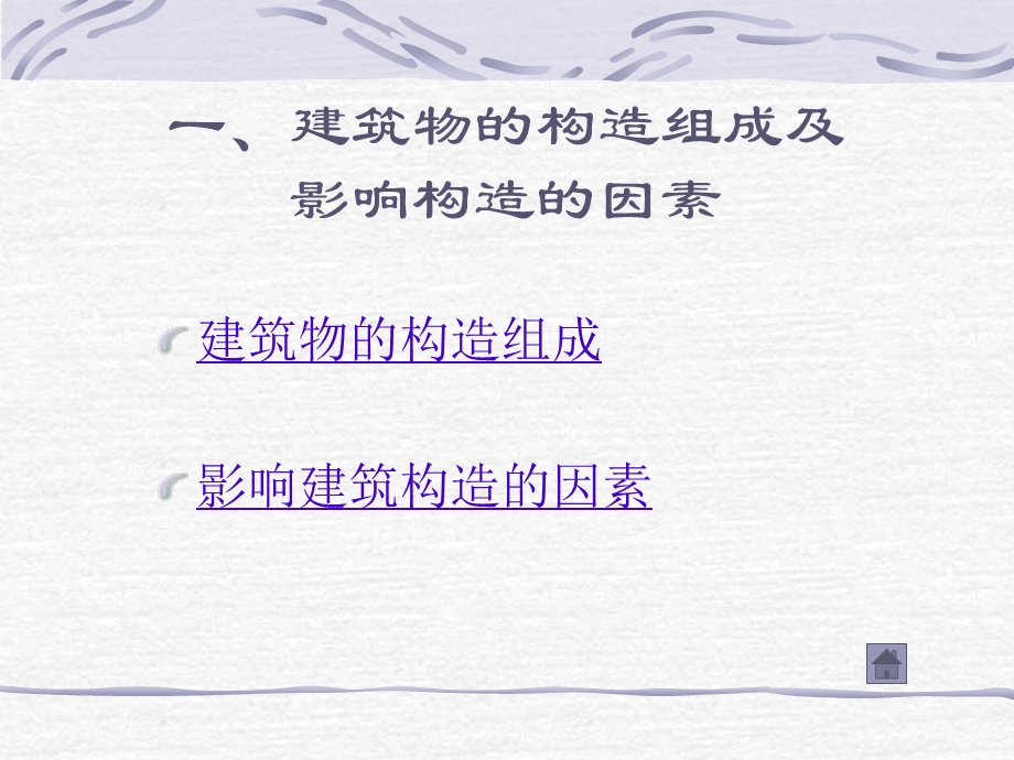 建筑构造的基本知识.ppt_第2页