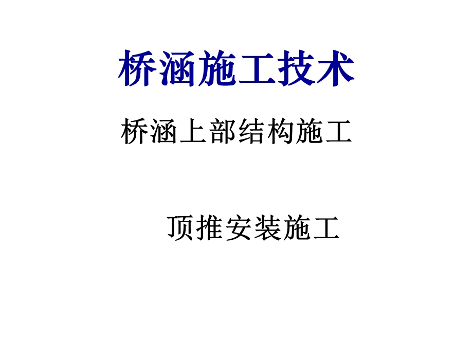 桥涵上部结构施工顶推安装施工技术(PPT、附施工图).ppt_第1页