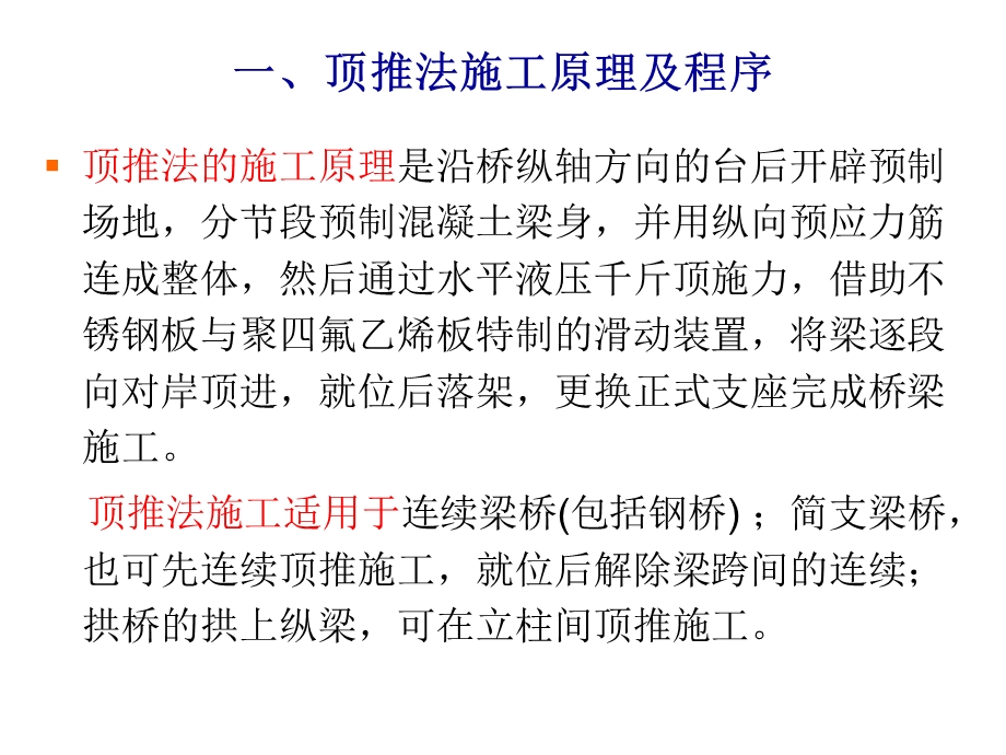 桥涵上部结构施工顶推安装施工技术(PPT、附施工图).ppt_第2页