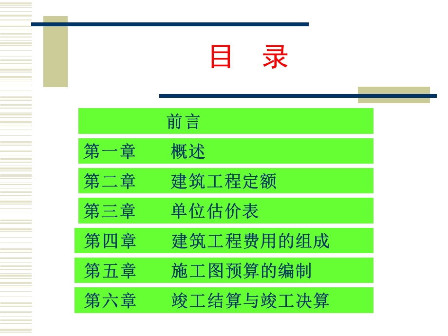 建筑工程概预算PPT.ppt_第2页