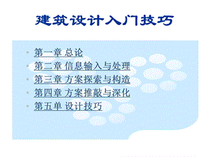 建筑设计入门技巧.ppt