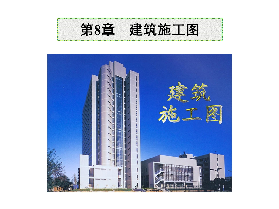 建筑施工图教学课件PPT.ppt_第1页