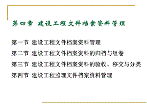 建设工程文件档案资料管理.ppt