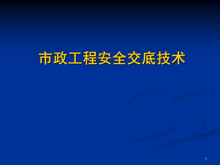 市政工程安全交底技术#图文丰富.ppt_第1页