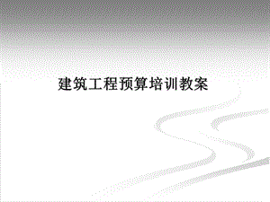 建筑工程预算培训教案.ppt