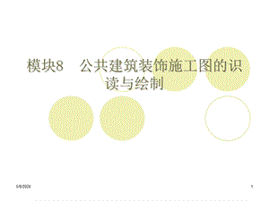 建筑装饰制图与识图模块8公共建筑装饰施工图的识读与绘制.ppt