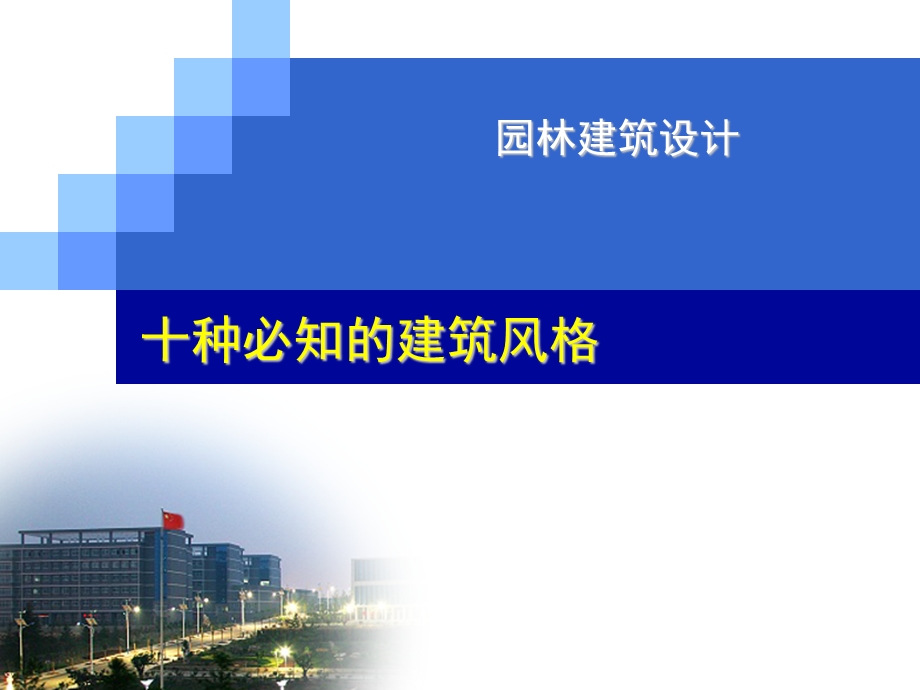 建筑风格专题讲座PPT.ppt_第1页