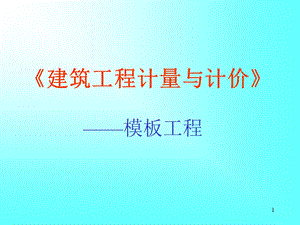 建筑工程计量与计价教学课件PPT模板工程有关模板的介绍.ppt