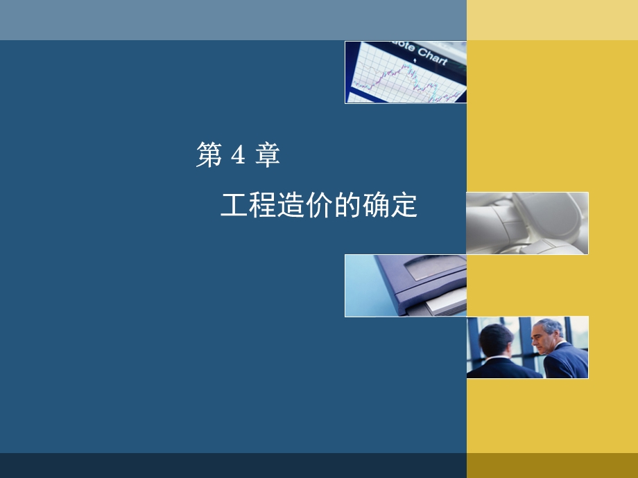 工程造价的确定.ppt_第1页