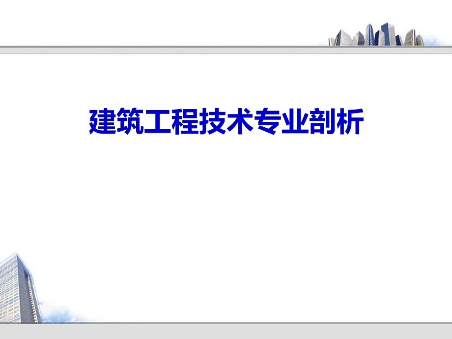 建筑工程技术专业剖析.ppt_第1页