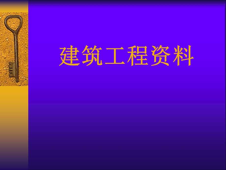 建筑工程资料员培训资料ppt.ppt_第1页