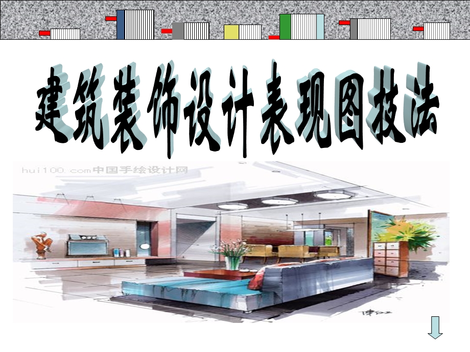 建筑装饰设计表现图技法.ppt_第1页