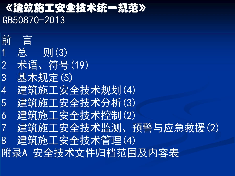 建筑施工安全技术统一规范GB50870宣贯培训.ppt_第2页