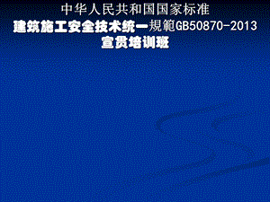 建筑施工安全技术统一规范GB50870宣贯培训.ppt