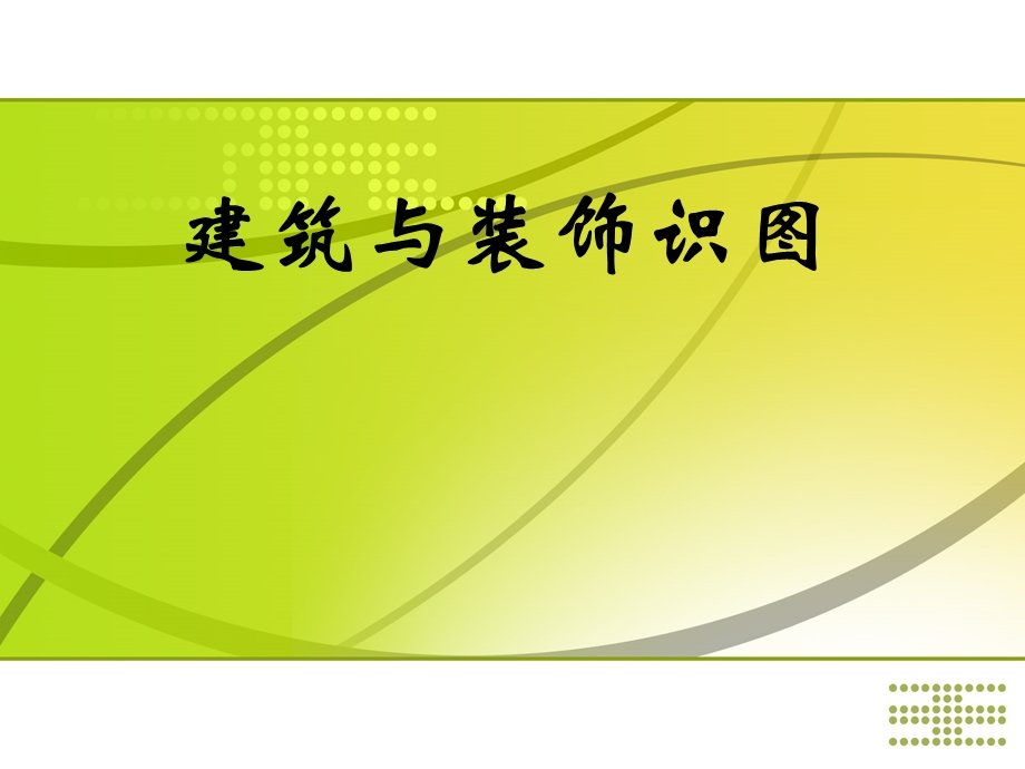 建筑立面图.ppt_第1页