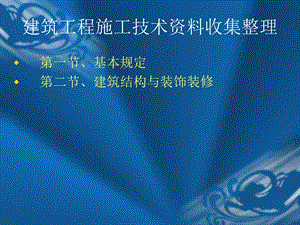 建筑工程施工技术资料收集整理（PPT课件 199页） .ppt