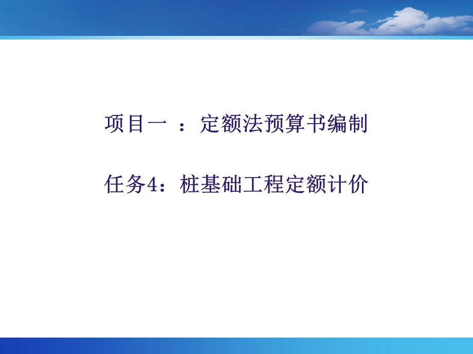 桩基础工程定额计价.ppt_第1页