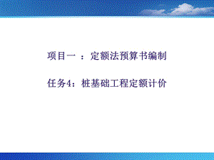 桩基础工程定额计价.ppt