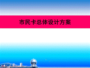 市民卡建设总体设计方案.ppt