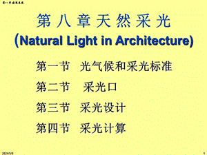 建筑物理课件天然采光教学PPT.ppt