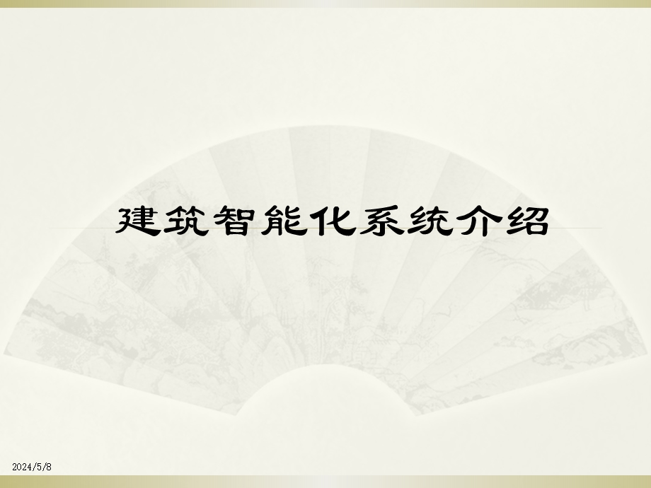 建筑智能化(弱电)系统培训.ppt_第1页